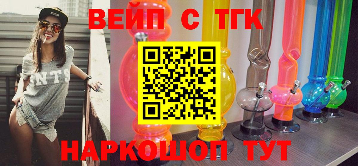 ТГК вейп с тгк Зеленокумск